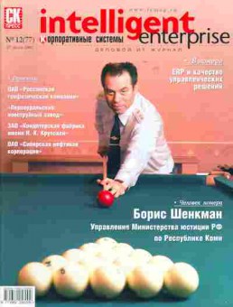 Журнал intelligent enterprise Корпоративные системы 12 (77) 2003, 51-397, Баград.рф